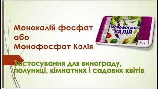 Монокалій фосфат: Застосування для винограду, полуниці, кімнатних і садових квітів