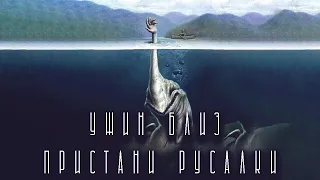 Ужин близ Пристани Русалки | Страшная история на ночь | Черный Рик