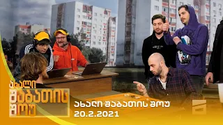 ახალი შაბათის შოუ - 20.2.2021 | axali shabatis show - 20.2.2021