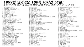 🎶 1999년 인기가요 100곡 (6시간51분) | 가사(Korean Lyrics) | 타임라인 | 고음질 | 일할때