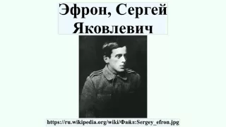 Эфрон, Сергей Яковлевич