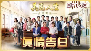 【美麗人生 壯志高飛】第143集 真情告白 | 台視60週年大戲 | Life is Beautiful S5 EP143【全】