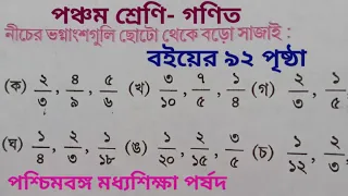 Class 5 Gonit Page 92 Choto theke Boro Sajai //আমার গনিত//Choto theke Boro//WBBSE//student tutorial