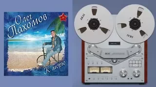 Олег Пахомов К морю /New versions and remixes/ 2011 /Full album/ №14