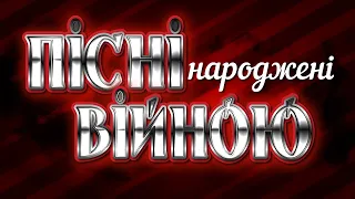 Українські пісні 2023! Пісні народжені війною!