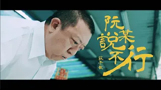 阮某說不行-永康四大才子(呱哥)官方MV首發Offical Music Video