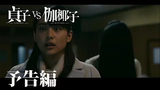 映画『貞子vs伽椰子』予告編