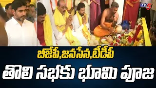 TDP JSP & BJP Leaders Participates Bhoomi Pooja At Chilakaluripet Boppudi | PM Modi | Tv5 News