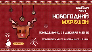 🔴 Новогодекабрь #3 • Шарики исполнения желаний и мини-календарь от стримера [New Dragon Nest]