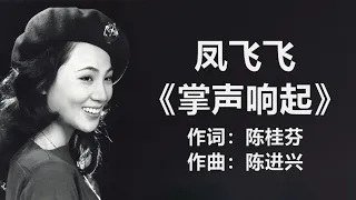 凤飞飞 - 《掌声响起》 [歌词]　『掌声响起来　我心更明白　你的爱　将与我同在』