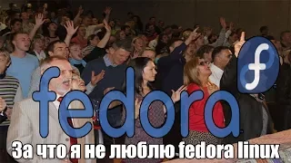 За что я не люблю Fedora Linux