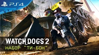 Watch_Dogs 2: набор «Ти-Бон» [RU]