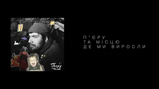 Лад - Пʼєру (за уч. Анни Мартинюк)