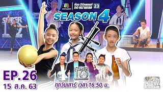 SUPER 10 | ซูเปอร์เท็น Season 4 | EP.26 | 15 ส.ค. 63 Full EP