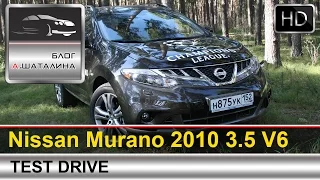 Nissan Murano (Ниссан Мурано) 2010 тест-драйв с Шаталиным Александром