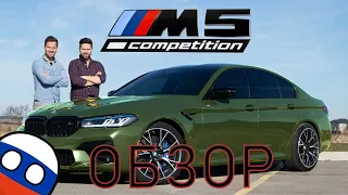 Обзор нового BMW M5 Competition 2021 // Монстр в смокинге