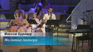 Молитва матери - играет на саксофоне Максим Бурлаку