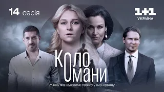 Коло Омани – 14 серія | Мелодрама | Детектив | Український серіал 2023