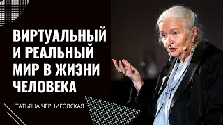 Виртуальный и реальный мир в жизни человека. Татьяна Черниговская