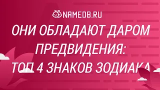 Они обладают даром предвидения: Топ 4 знаков Зодиака