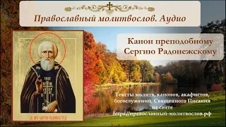 Канон преподобному Сергию Радонежскому