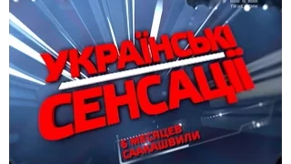 Українські сенсації. 6 місяців Саакашвілі