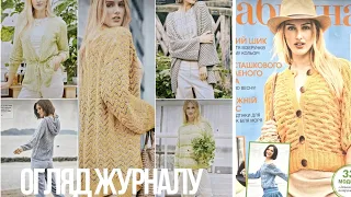 Сабріна 2/2022. Огляд журналу 💫 БАГАТО КАРДИГАНІВ 💛