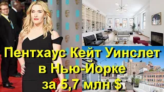 Двухэтажный пентхаус Кейт Уинслет в Нью Йорке за 5,7 миллионов долларов!