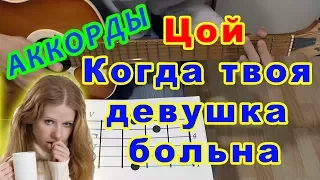 Когда твоя девушка больна Аккорды 🎸 Виктор ЦОЙ группа КИНО ♪ Разбор песни на Гитаре ♫ Гитарный бой