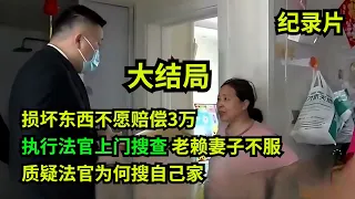 欠3万一直不给，执行法官上门搜查！老赖妻子不满：你来搜啥？ #老赖 #执行现场 #纪录片  #社会百态