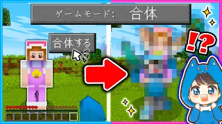 ２人が合体できる世界でマインクラフトをやってみた結果！？【マイクラ/まいくら】