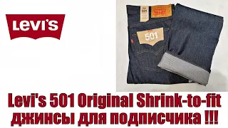 Levi's 501 Original Shrink to fit - джинсы для подписчика !!!