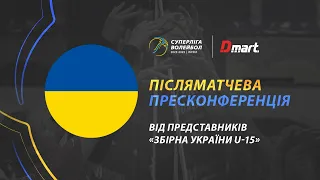 Післяматчева пресконференція «Збірної України U-15». СУПЕРЛІГА-ДМАРТ