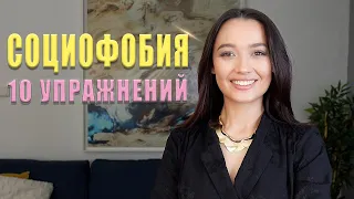 СОЦИОФОБИЯ: Как преодолеть социальную тревогу? //Психотерапия