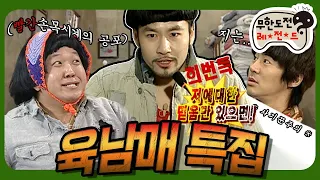 [3月의 무도] 다섯째 덕에 온 가족 빨간 손목시계💥⌚ 장만! 우애 좋은💕 "육남매 특집" 편 infinite challenge