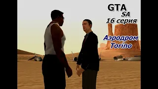 GTA SanAndreas / Полное прохождение / 16 серия