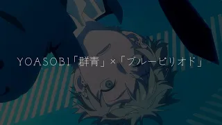 【アニメ MAD】YOASOBI「群青」×「ブルーピリオド」