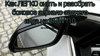 Как заменить зеркало заднего вида на BMW f10 / как снять зеркало заднего вида на BMW f10