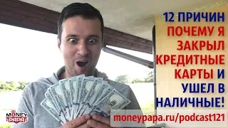 ✂ 12 причин почему я закрыл кредитные карты и ушел в наличные!