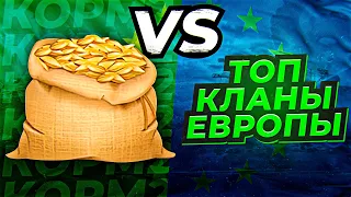 КОРМ2 ПРОТИВ ТОП КЛАНОВ ЕВРОПЫ. Битва на землях + Высадки на продвинутом фронте. День 4