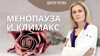 Менопауза и климакс: секреты и ответы