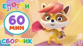 Енотки😊 Топ -10 лучших серий | мультики и песенки для детей