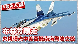 《有報天天讀》布林肯剛走 央視曝光中美軍機南海驚險交鋒｜李強晤馬斯克 承諾支持外企投資｜中若再助俄 美将制裁百家中企｜20240429