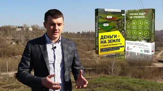 Кто еще хочет узнать как скупать землю на торгах по банкротству со скидкой до 90%?