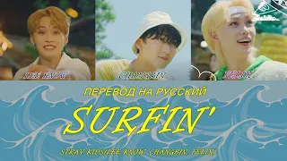 Stray Kids ＜NOEASY＞ UNVEIL : "Surfin' '' (ПЕРЕВОД НА РУССКИЙ) Color Coded