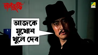 আজকে মুখোশ খুলে দেব | Laal Kuthi | Movie Scene | Ranjit Mallick | Danny | Tanuja | Utpal Dutt