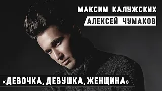 Максим Калужских - "Девочка, Девушка, Женщина". (Алексей Чумаков)