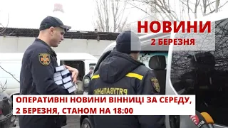 Оперативні новини Вінниці за середу, 2 березня 2022 року, станом на 18:00