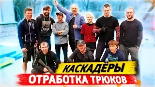 Stuntman, тренировка, работа с оборудованием, каскадёры в кадре.