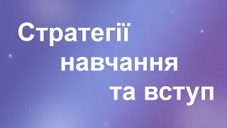 02.07.Стратегії щодо навчання та вступ. Четвертий предмет ДПА